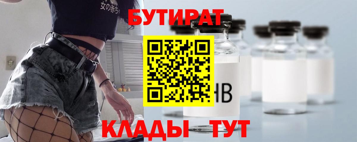 Бутират  Бутират 1.4BDO  Вход с VPN  Михайловск 