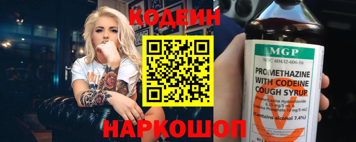 Codein напиток Lean (лин)  Вход с VPN  Михайловск 
